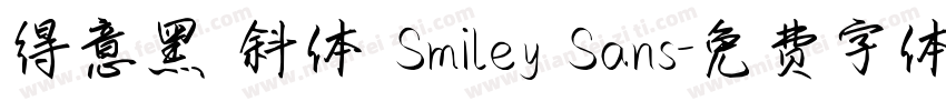 得意黑 斜体 Smiley Sans字体转换